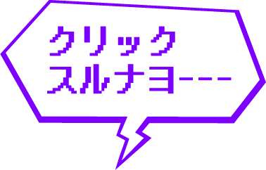 クリックスルナヨ－－－