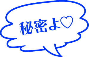 秘密よ♡