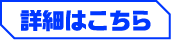 詳細はこちら