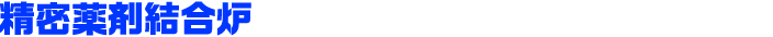 精密薬剤結合炉