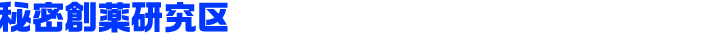 秘密創薬研究区