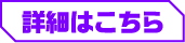 詳細はこちら