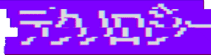 テクノロジー