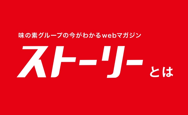 味の素グループの今がわかるWEBマガジン「ストーリー」とは
