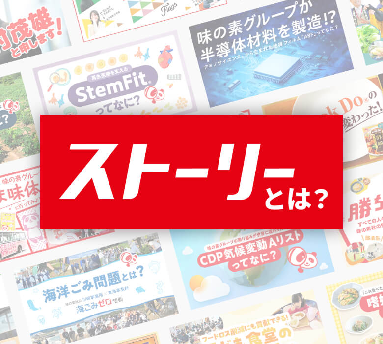 「ストーリー」とは