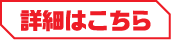 詳細はこちら