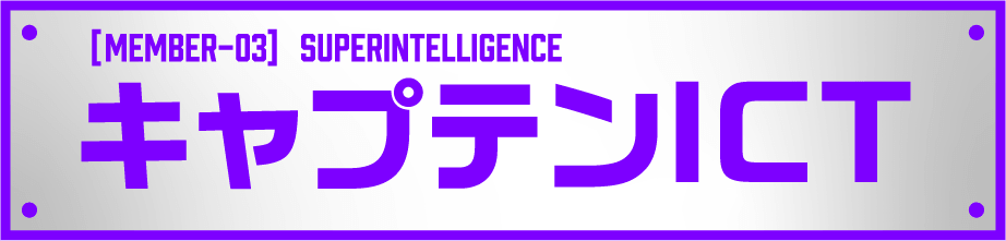 [member-03] Superintelligence キャプテンICT