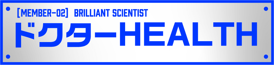 [member-02] BRILLIANT SCIENTIST ドクターHEALTH