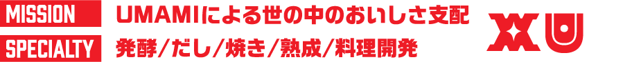 MISSION UMAMIによる世の中をおいしさ支配 SPECIALTY 発酵/出汁/焼き/熟成/料理開発