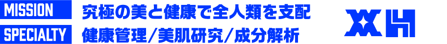 MISSION 究極の健康で全人類を支配 SPECIALTY 栄養設計/研究分析/健康管理