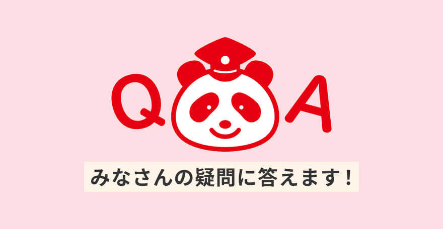 みなさんの疑問に答えます！