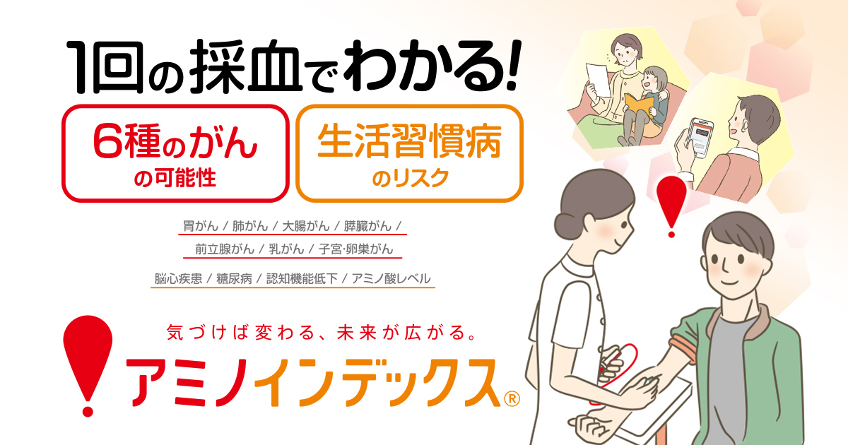 1回の採血」でがんや生活習慣病のリスクがわかる！「アミノ