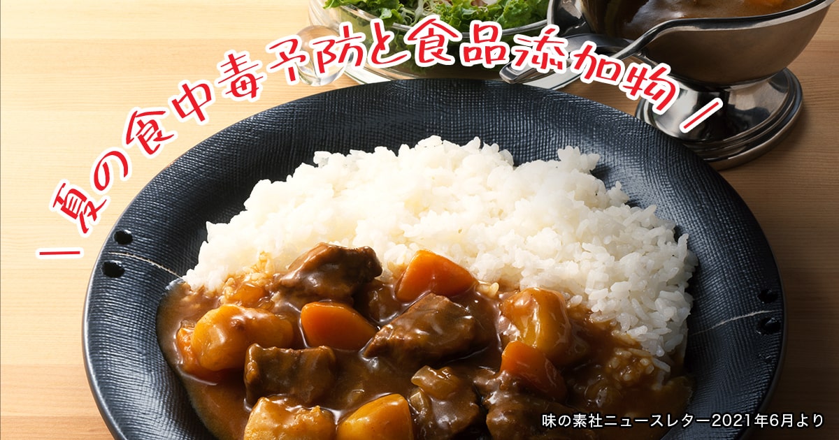 カレーは2日目がうまい！でもその前に知るべき「夏の食中毒予防と食品