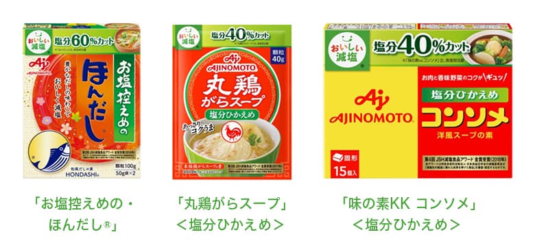 お家ごはんの強い味方、減塩タイプの「風味調味料」