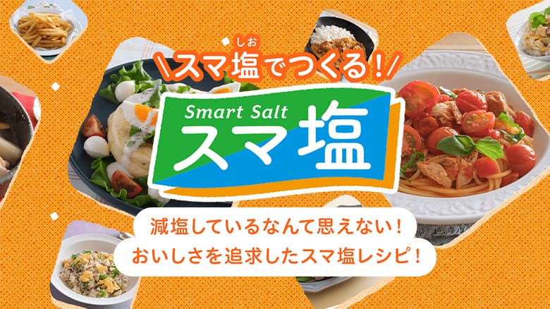 減塩を目指す方におすすめの「スマ塩」レシピサイト