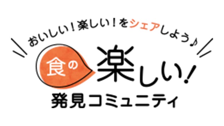 味の素社のコミュニティサイト「食の楽しい!発見コミュニティ」