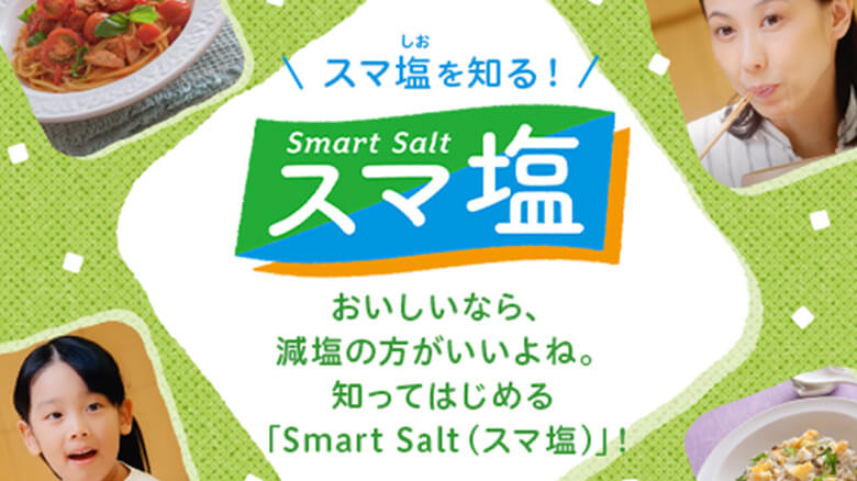 知ってはじめる「Smart Salt(スマ塩)」!「スマ塩」プロジェクトのサイトはこちら