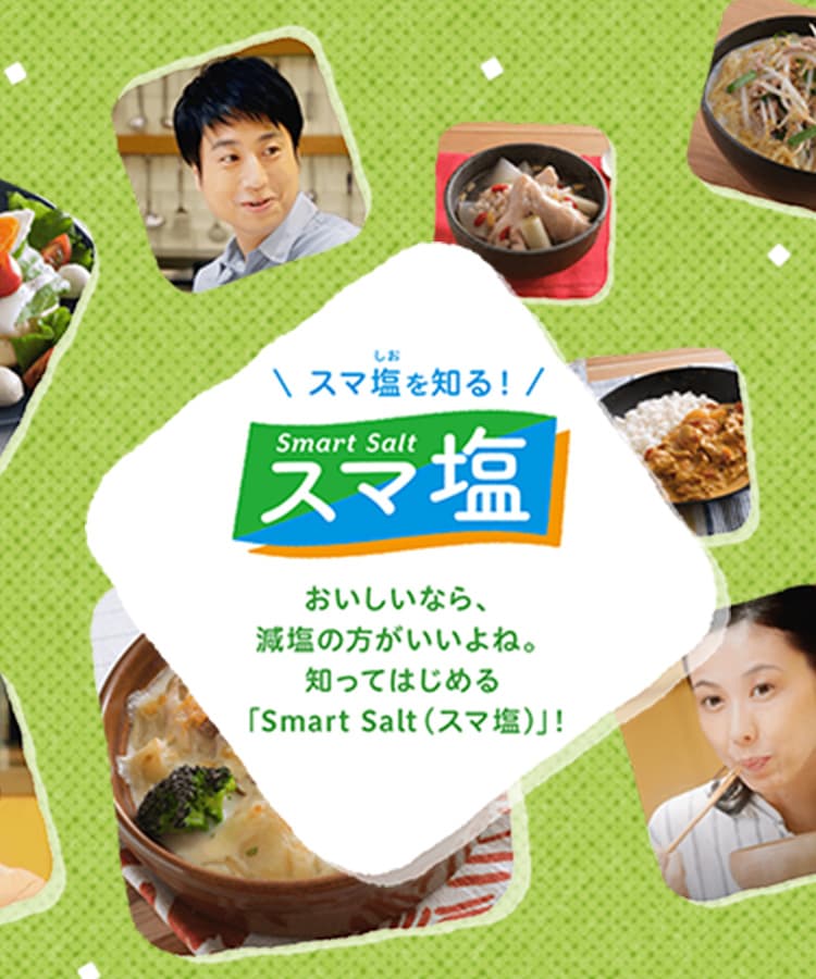 塩分摂りすぎ？？「減塩＝おいしくない」はもう古い！味の素社が進める「Smart Salt（スマ塩）」プロジェクト