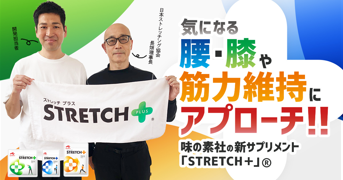 気になる腰・膝や筋力維持にアプローチ！！ 味の素社の新サプリメント