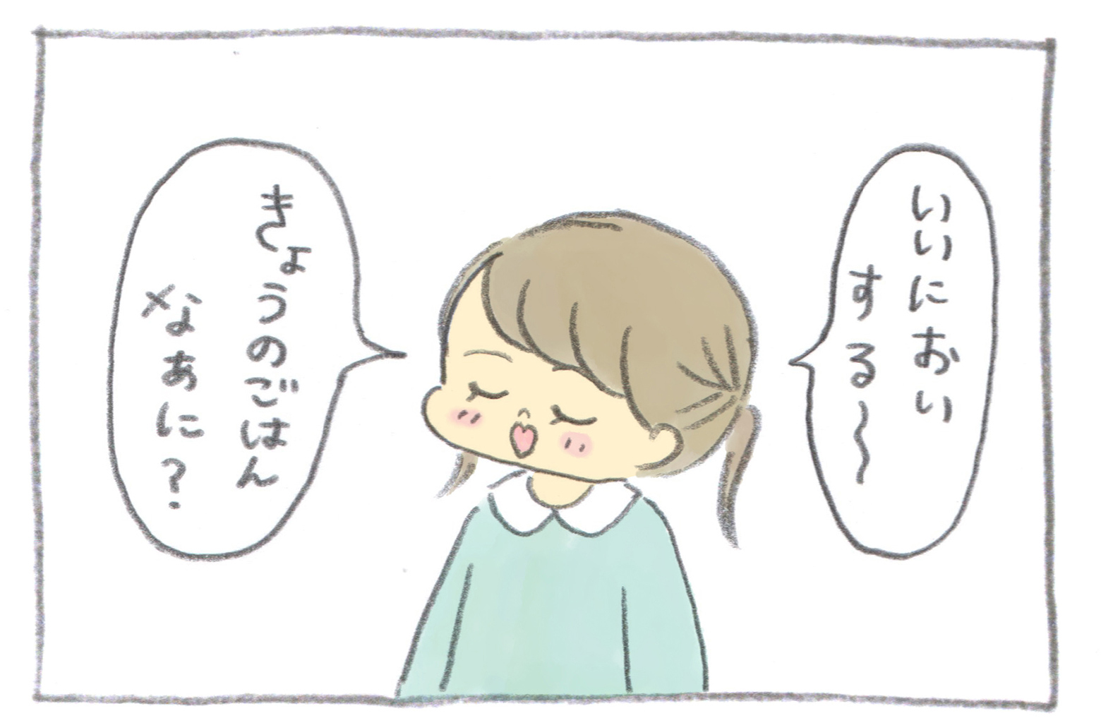 ある日の夕方、ある一家の娘さんがいい匂いにつられキッチンを訪れます。「いいにおいする~きょうのごはんなあに?」
