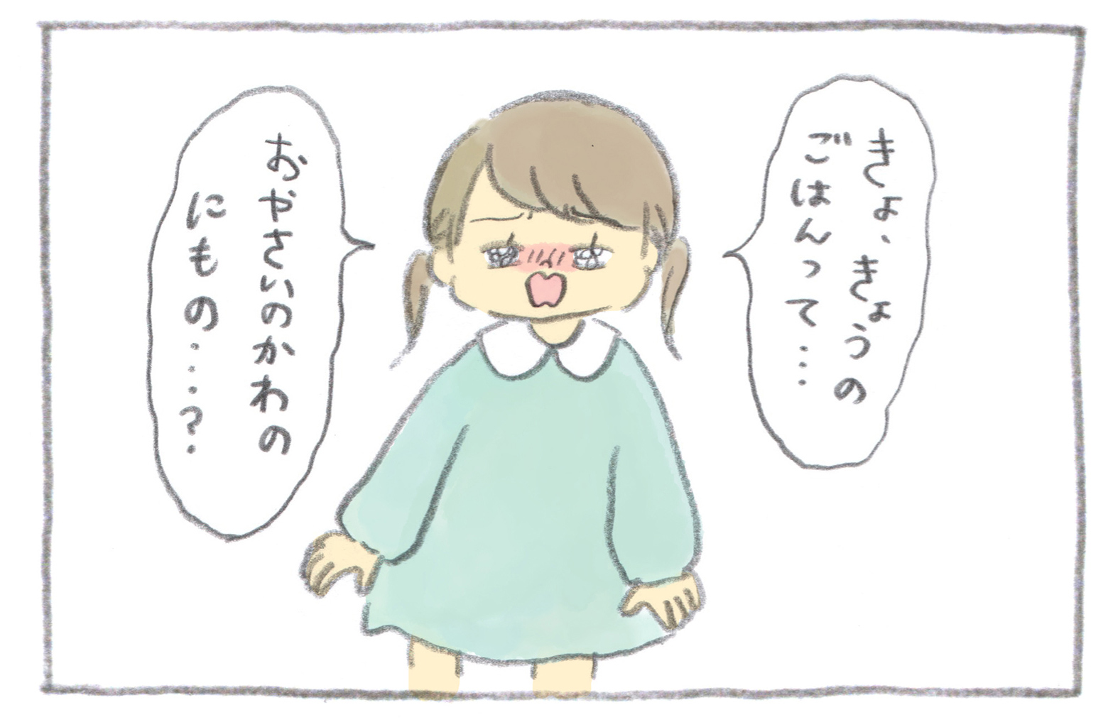 野菜の皮でいっぱいの鍋をみつけてうろたえる娘ちゃん「きょ、きょうのごはんって・・・おやさいのかわのにもの・・・?」