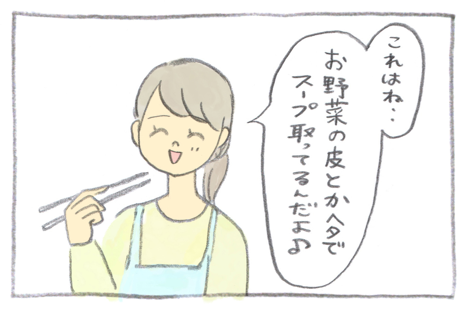 そんな娘ちゃんにママが微笑みながらこたえます「これはね・・お野菜の皮とかヘタでスープ取ってるんだよ♪」