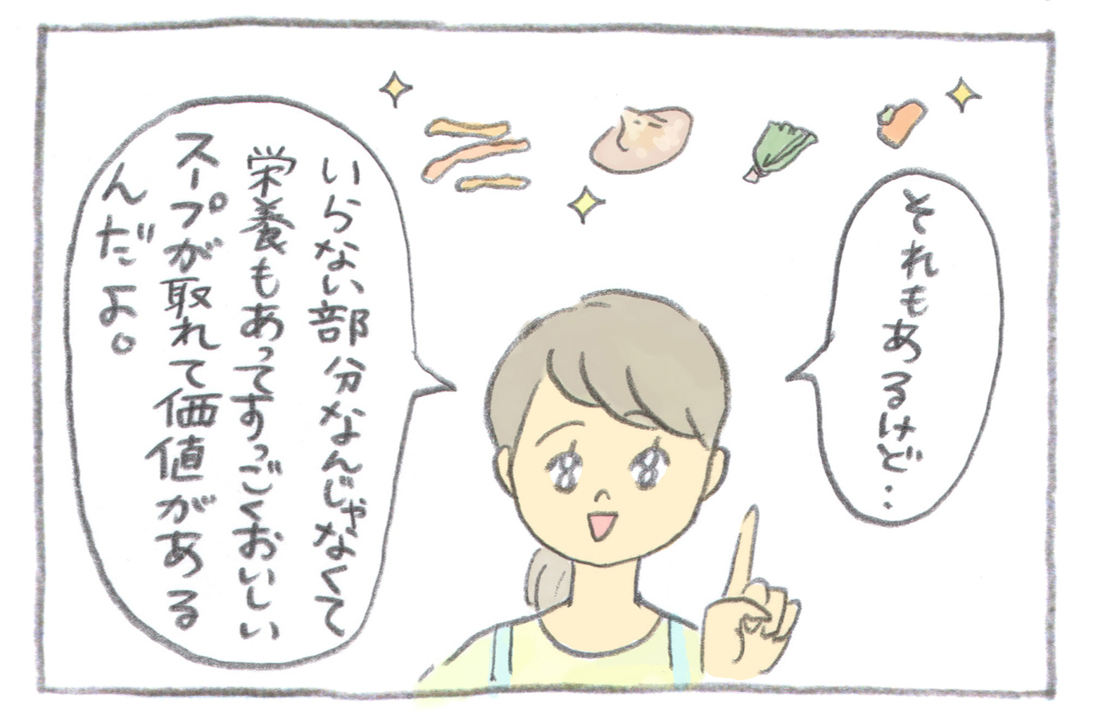 「それもあるけど・・いらない部分なんじゃなくて栄養もあってすっごくおいしいスープが取れて価値があるんだよ。」ママは野菜の皮はヘタでスープを取るにはもったいないこと以外にも理由があるといいます