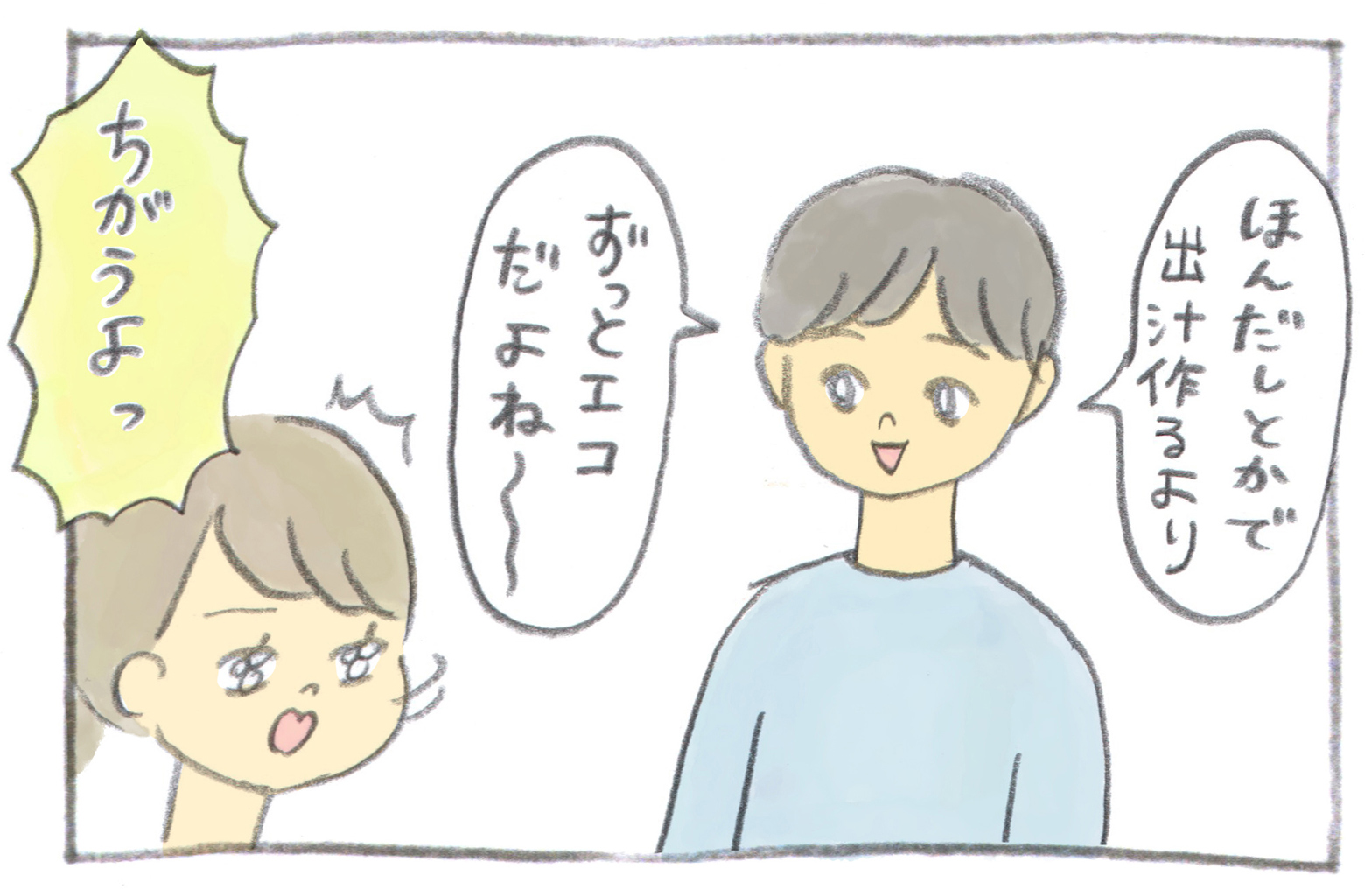 パパは続けます「ほんだしとかで出汁作るより、ずっとエコだよね~~」その発言にママがきっぱりと否定します「ちがうよっ」