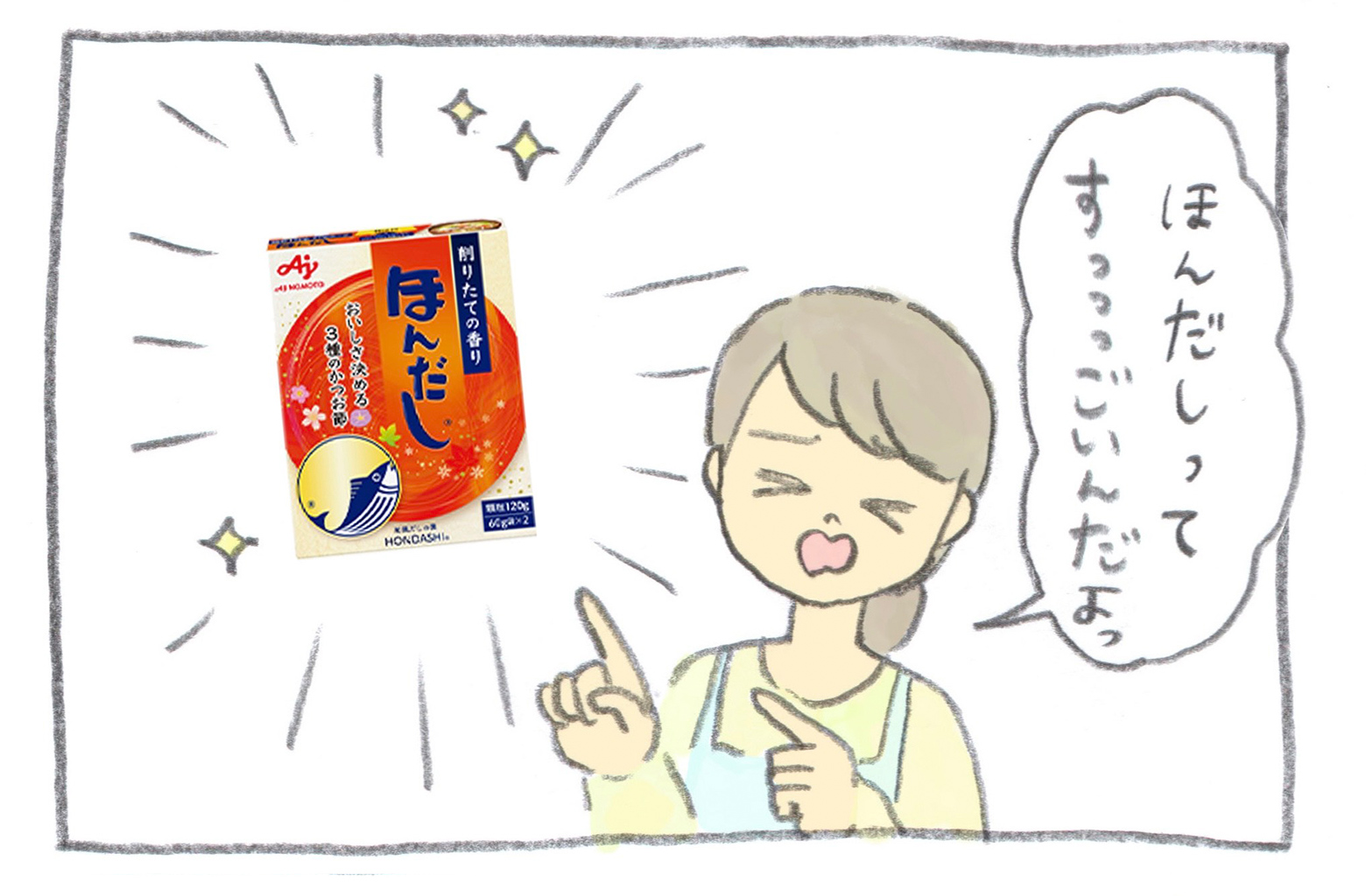 ママが主張します「ほんだしってすっごくエコなんだよっ」