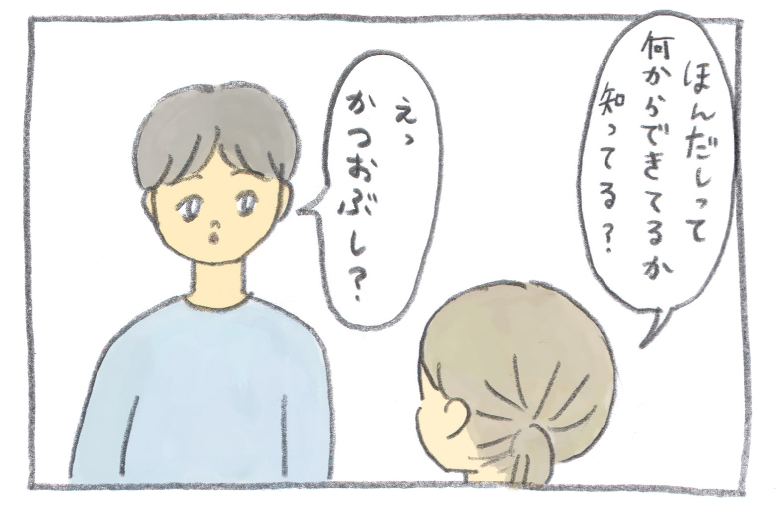 ママはパパに質問します「ほんだしって何からできてるか知ってる?」パパが答えます「えっかつおぶし?」