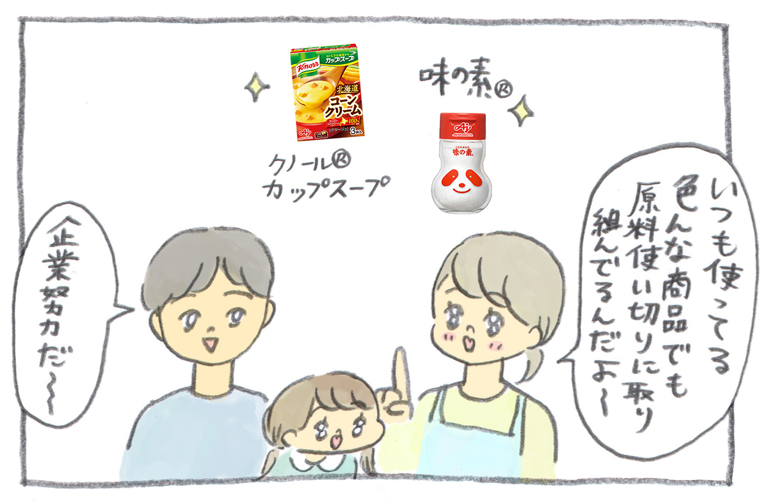 ママは続けます「(うま味調味料「味の素®」や「クノール®カップスープ」など)いつも使ってる色んな商品でも原料使い切りに取り組んでるんだよ~」パパが感心します「企業努力だ~」