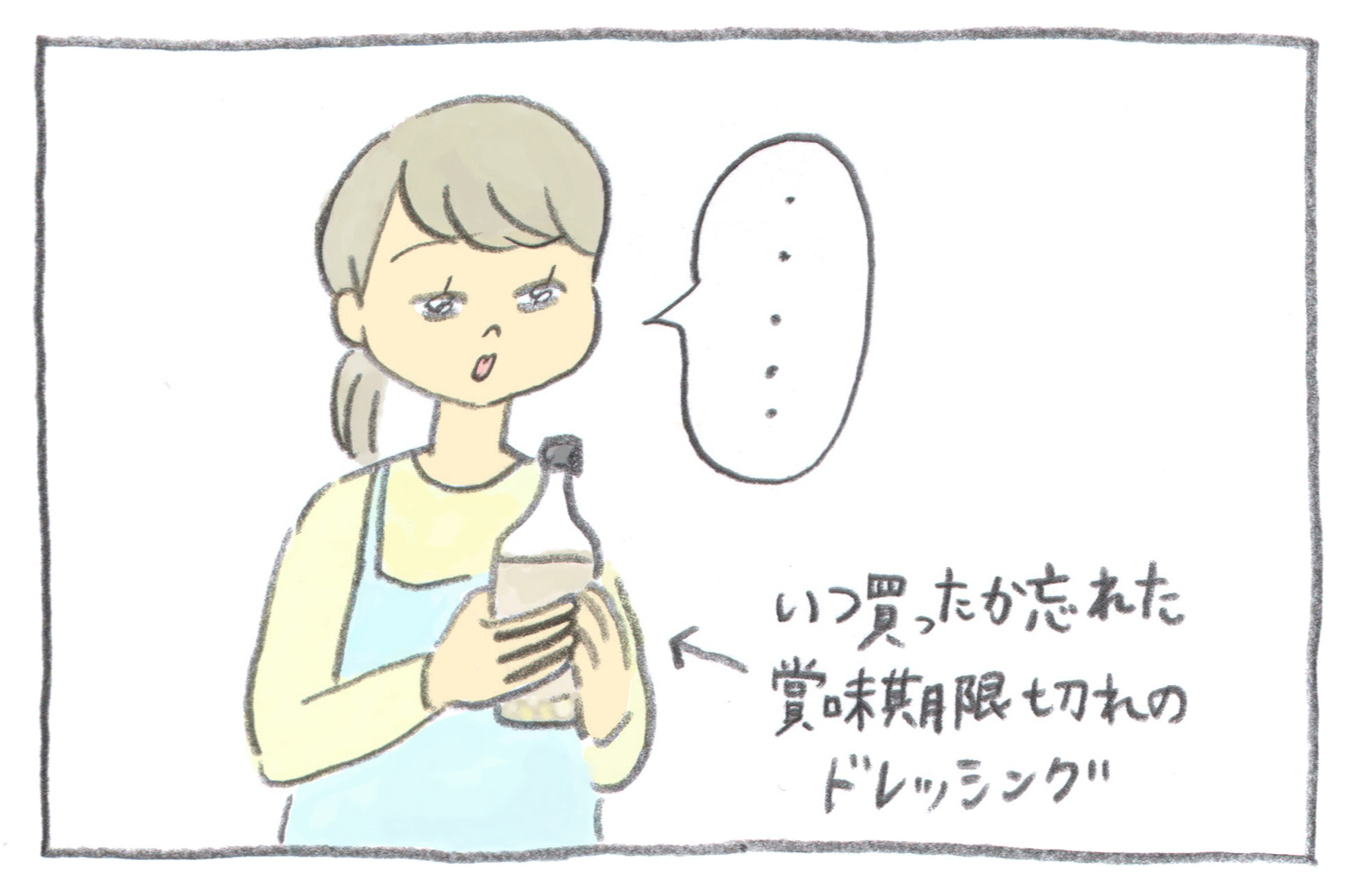 「・・・」冷蔵庫のなかから、いつ買ったか忘れた賞味期限切れのドレッシングを発見。その場にたちつくすママ(おわり)