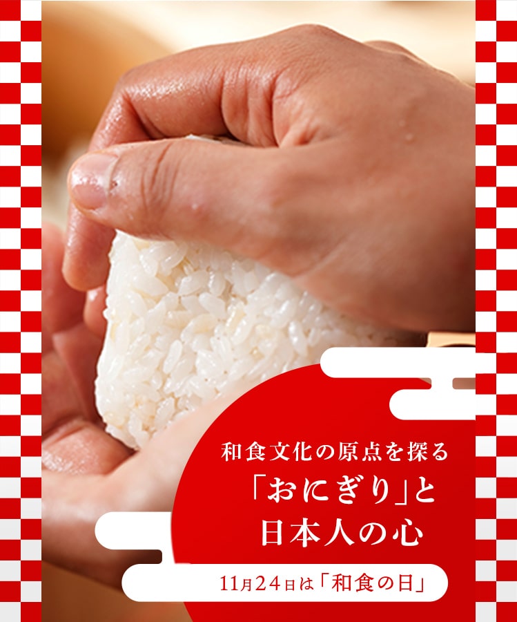 和食文化の原点を探る おにぎり と日本人の心 11月24日は 和食の日 ストーリー 味の素グループ
