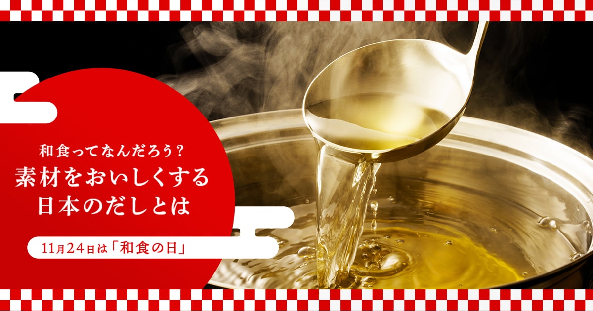 和食ってなんだろう？素材をおいしくする日本のだしとは ～11月24日は