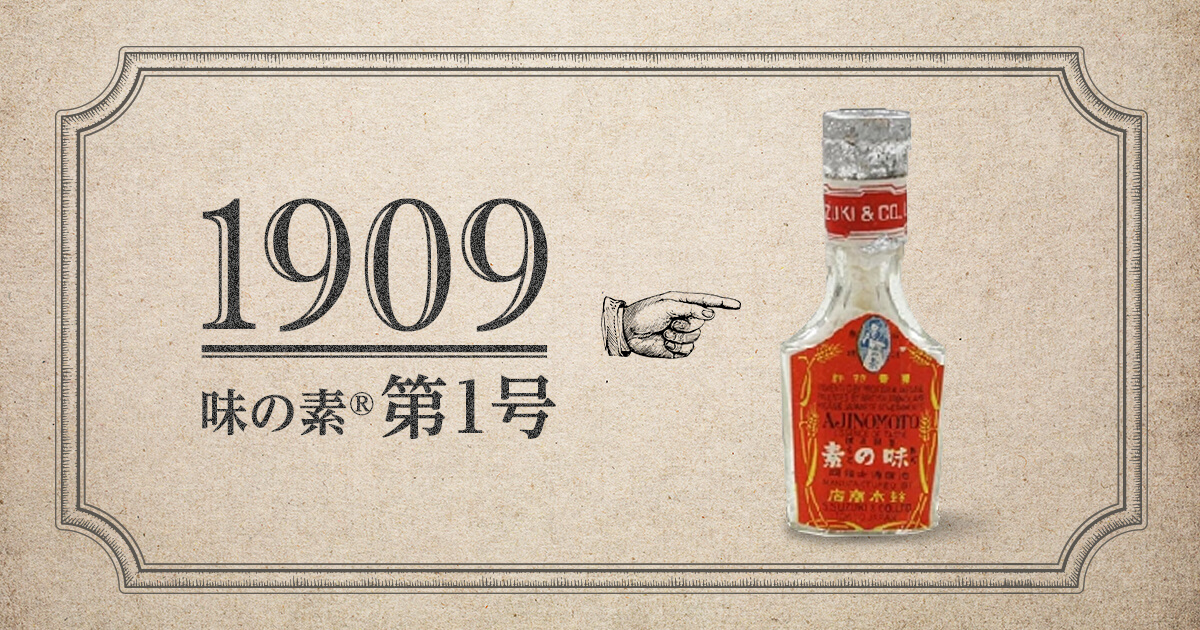 味の素®」第1号は