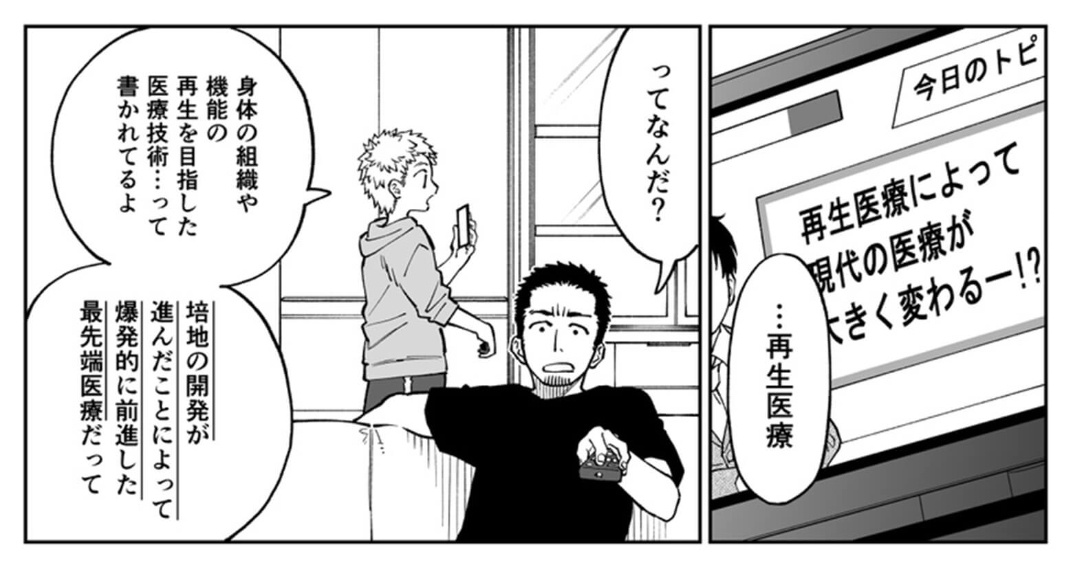 テレビのニュースに出てきた、再生医療という言葉について2人の男性が会話しています。再生医療ってなんだ？身体の組織や機能の再生を目指していて、培地の開発が進んで爆発的に前進した最先端医療らしい。