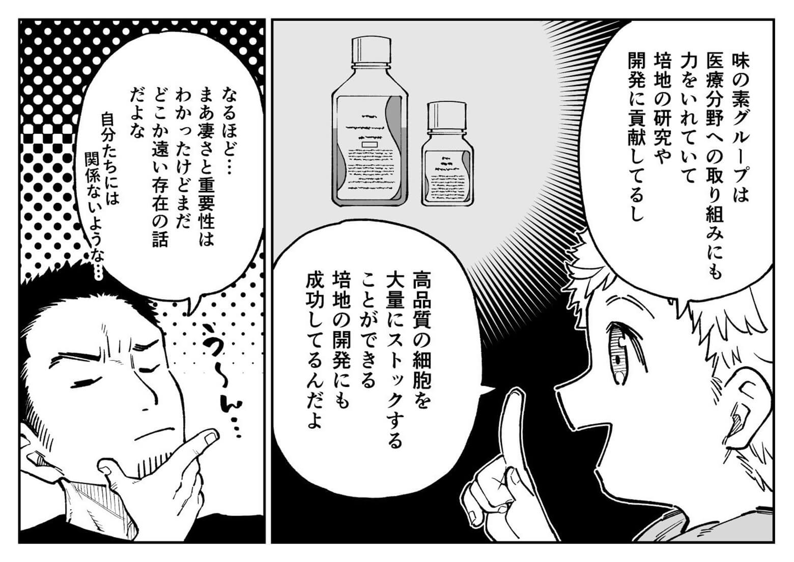 味の素グループは医療分野にも力を入れていて、培地の研究や開発に貢献しているし、培地の開発にも成功してるんだよ。そのすごさや重要性はわかっても遠い存在の話のように感じるな。
