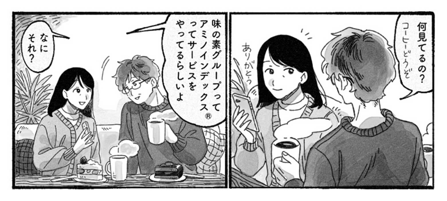 コーヒーを飲みながら話をしている夫婦。奥さんが話しかけます。「味の素グループがアミノインデックス®っていうサービスしているらしいよ。」旦那さんが答えます。「なにそれ?」