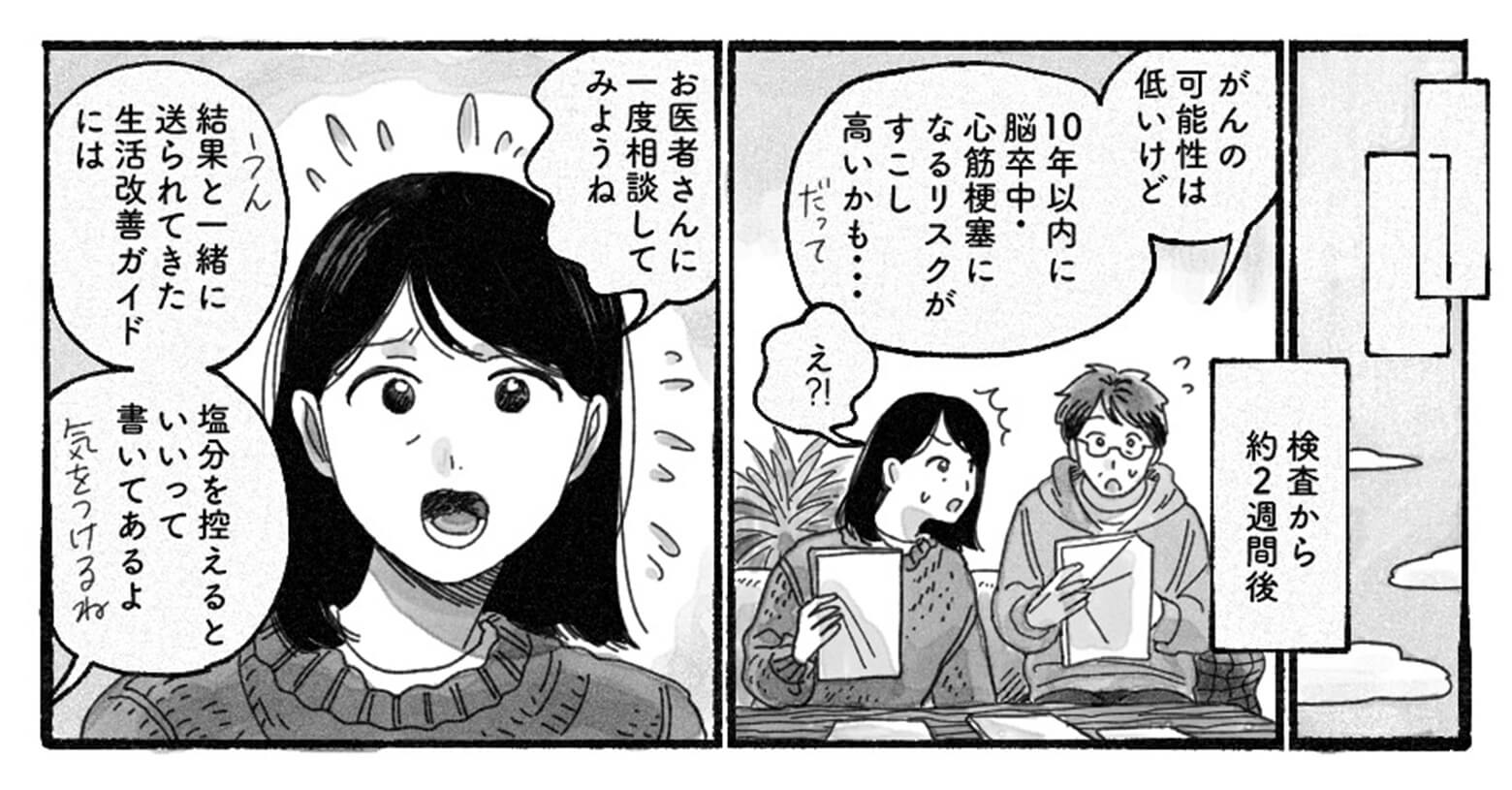 検査から約2週間後の二人の会話。アミノインデックス®の検査結果などが二人のもとに送られてきました。旦那さん「がんの可能性は低いけど10年以内に脳卒中・心筋梗塞のリスクがすこし高いかも・・・だって」奥さんが心配して話しかけます「お医者さんに一度相談してみようね」旦那さんは続けます「結果と一緒に送られてきた生活改善ガイドには、塩分を控えるといいと書いてあるよ。気をつけるね。」