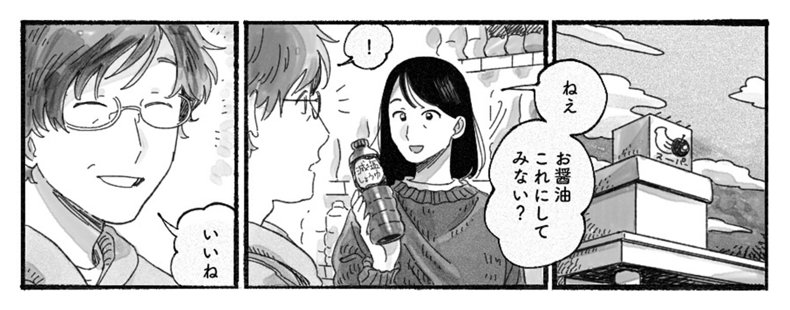スーパーで、減塩しょうゆをみつけた奥さん。手にとり旦那さんに話しかけます。「ねえ、お醤油これにしてみない?」旦那さんは笑顔で答えます。「いいね」
