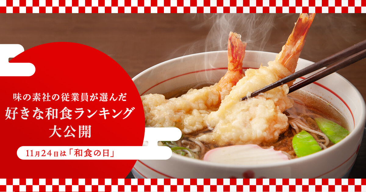 味の素社の従業員が選んだ好きな和食ランキング大公開 11月24日は 和食の日 ストーリー 味の素グループ