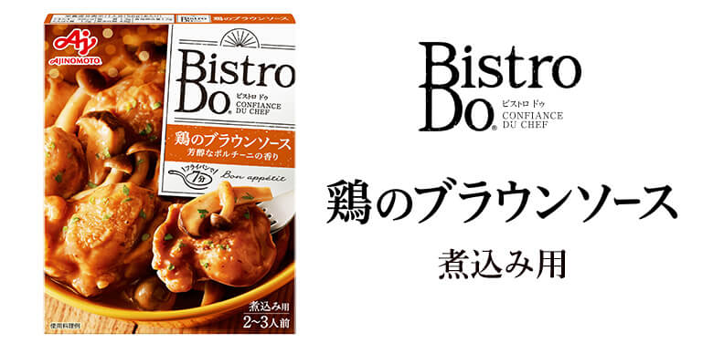 おうちごはんが本格的に！洋風メニュー用調味料「Bistro Do®」おいしさの秘密に迫る | ストーリー | 味の素グループ