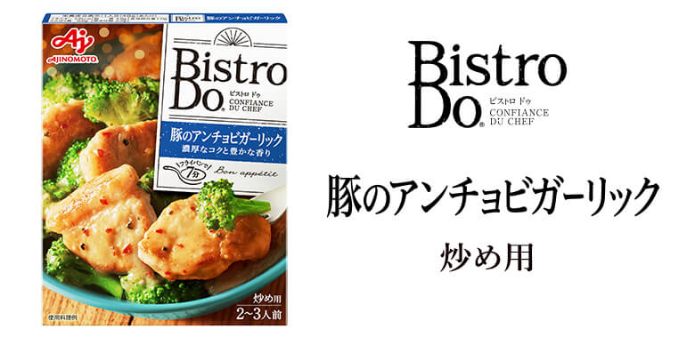 おうちごはんが本格的に！洋風メニュー用調味料「Bistro Do®」おいしさの秘密に迫る | ストーリー | 味の素グループ