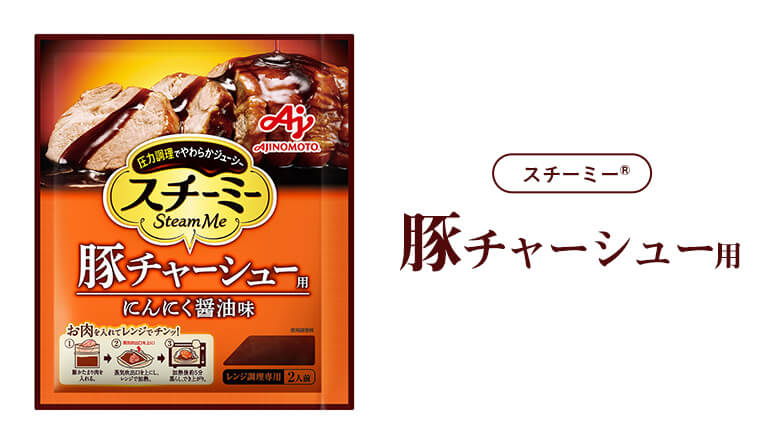 長時間調理に革命！レンチン８分本格チャーシューがつくれる「スチーミー®」ってなに？ | ストーリー | 味の素グループ