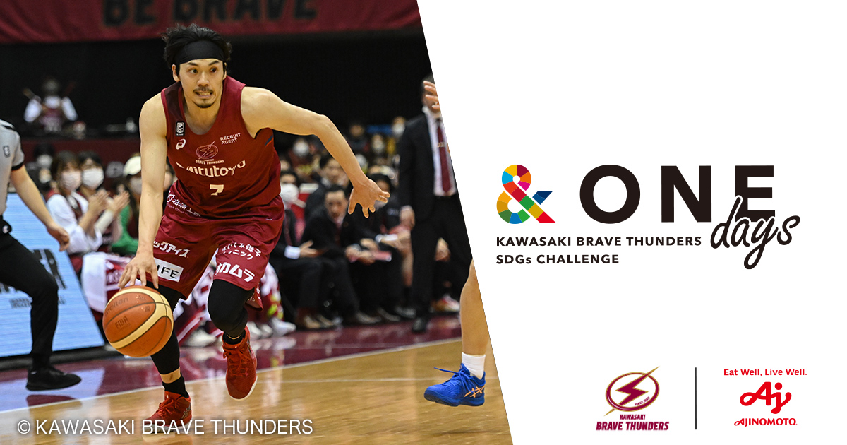 川崎ブレイブサンダース」のSDGsプロジェクト「＆ONE」とは