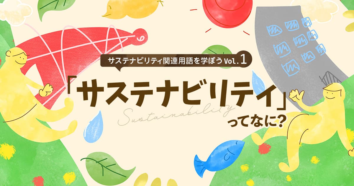サステナビリティってなに？いまさら聞けないサステナビリティ関連用語