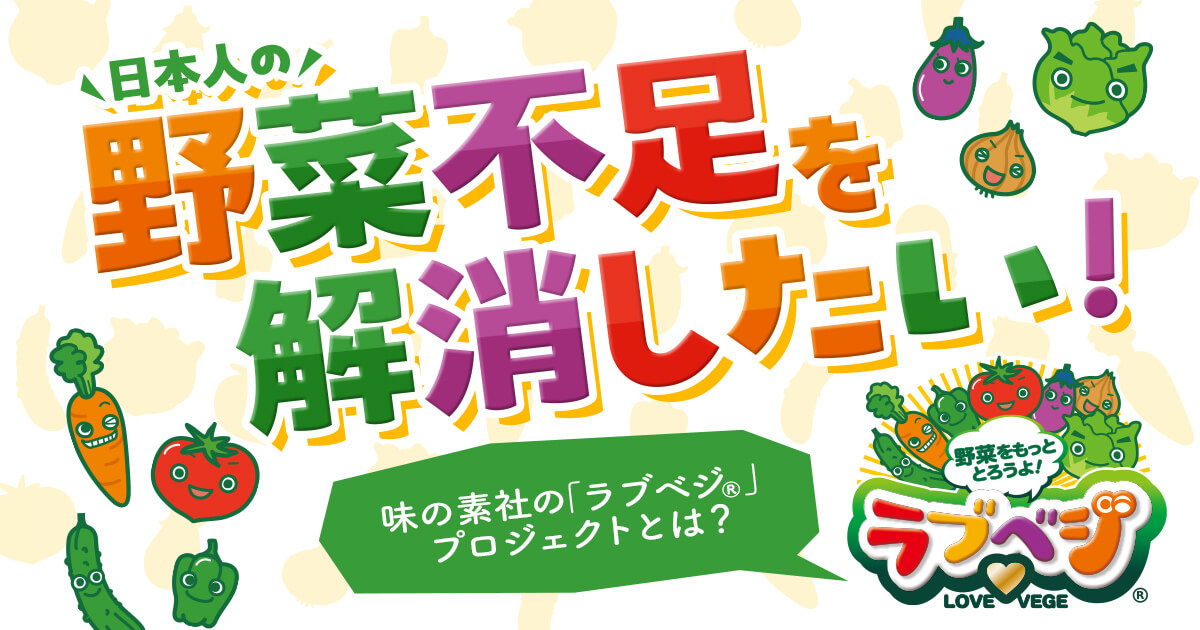 日本人の野菜不足を解消したい！味の素社の「ラブベジ®」プロジェクト