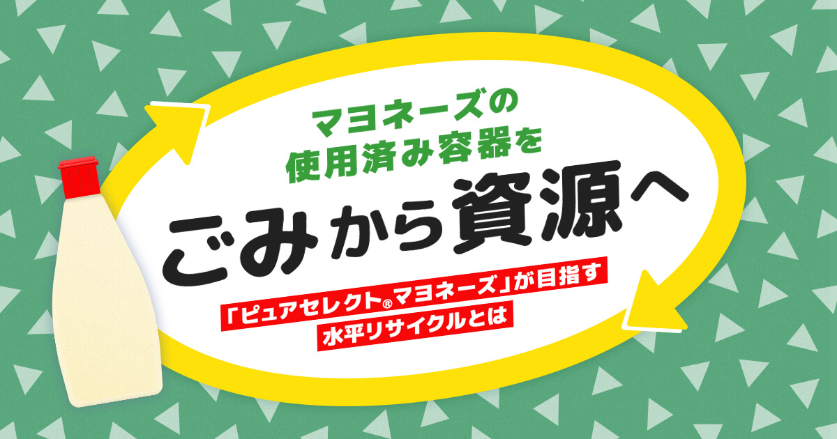 マヨネーズの使用済み容器を「ごみから資源」へ！〜「ピュアセレクト
