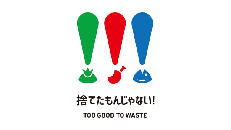 味の素グループフードロス「TOO GOOD TO WASTE~捨てたもんじゃない!~」のスローガンロゴマーク