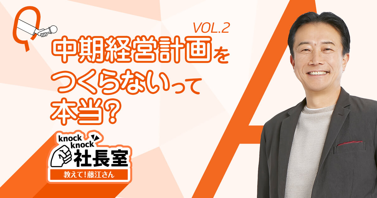 中期経営計画をやめる、って本当ですか？～教えて！藤江さん～ | ストーリー | 味の素グループ